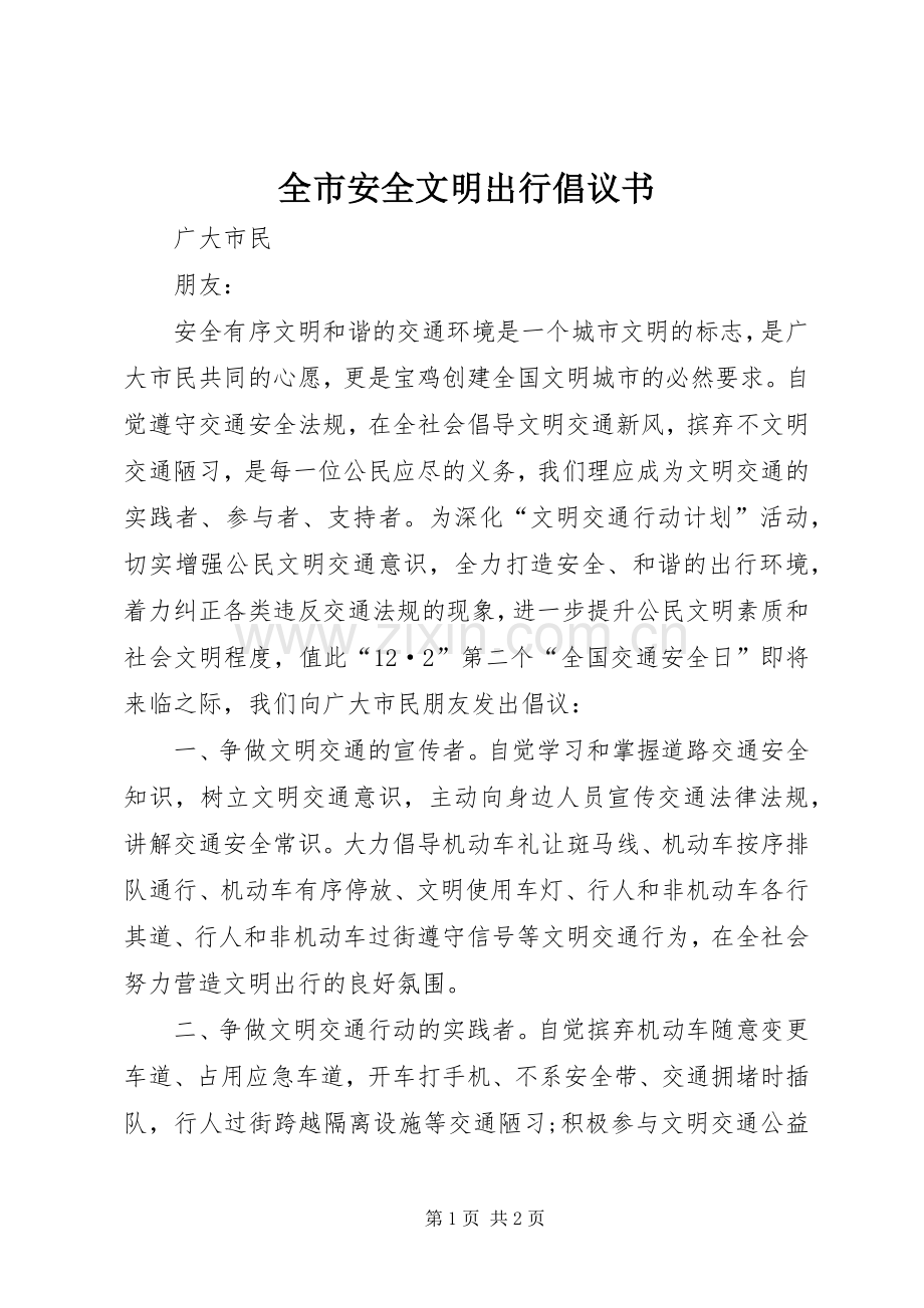 全市安全文明出行倡议书范文.docx_第1页