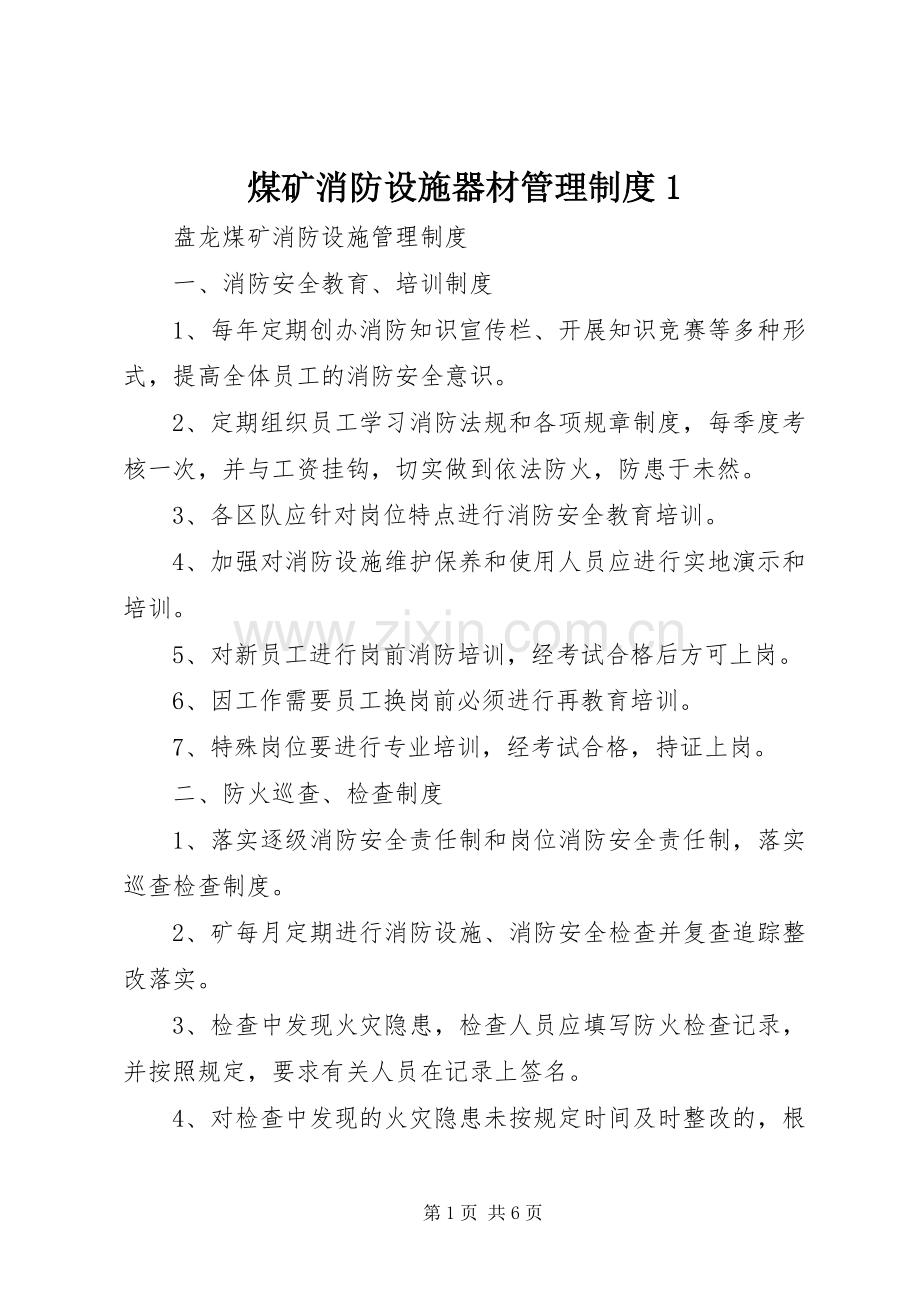 煤矿消防设施器材管理规章制度1.docx_第1页