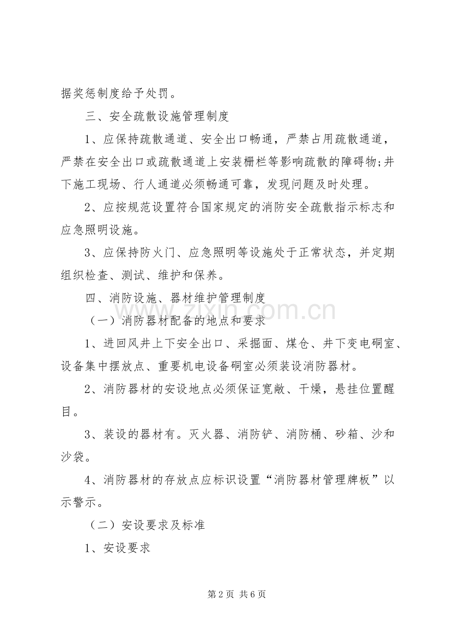 煤矿消防设施器材管理规章制度1.docx_第2页