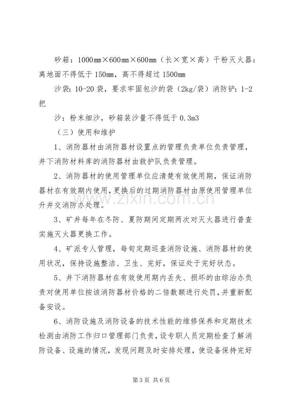 煤矿消防设施器材管理规章制度1.docx_第3页