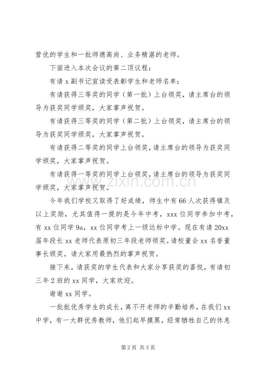 中学表彰大会主持稿范文.docx_第2页