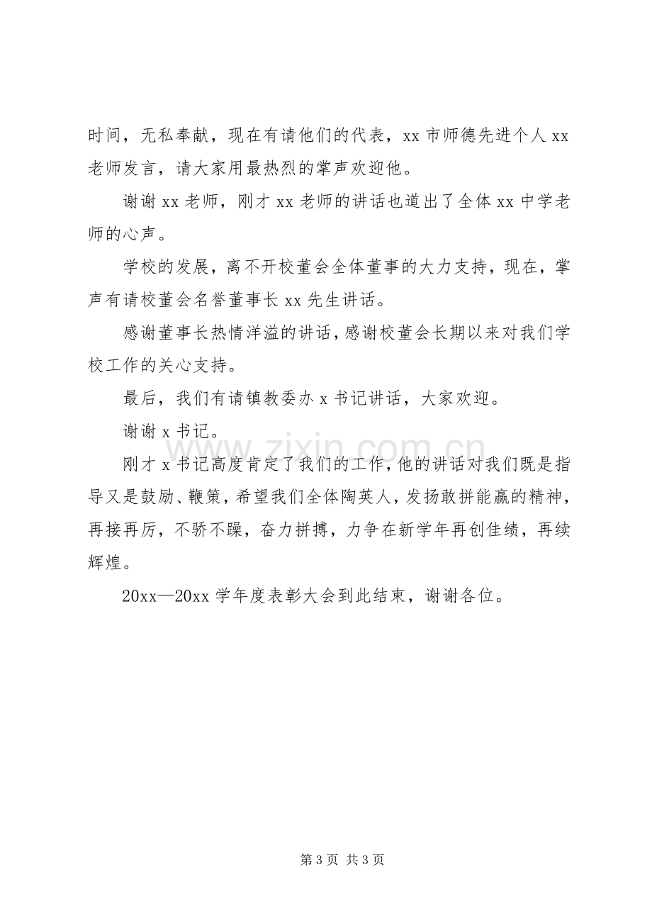 中学表彰大会主持稿范文.docx_第3页