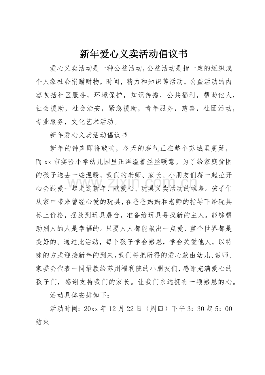 新年爱心义卖活动倡议书范文.docx_第1页