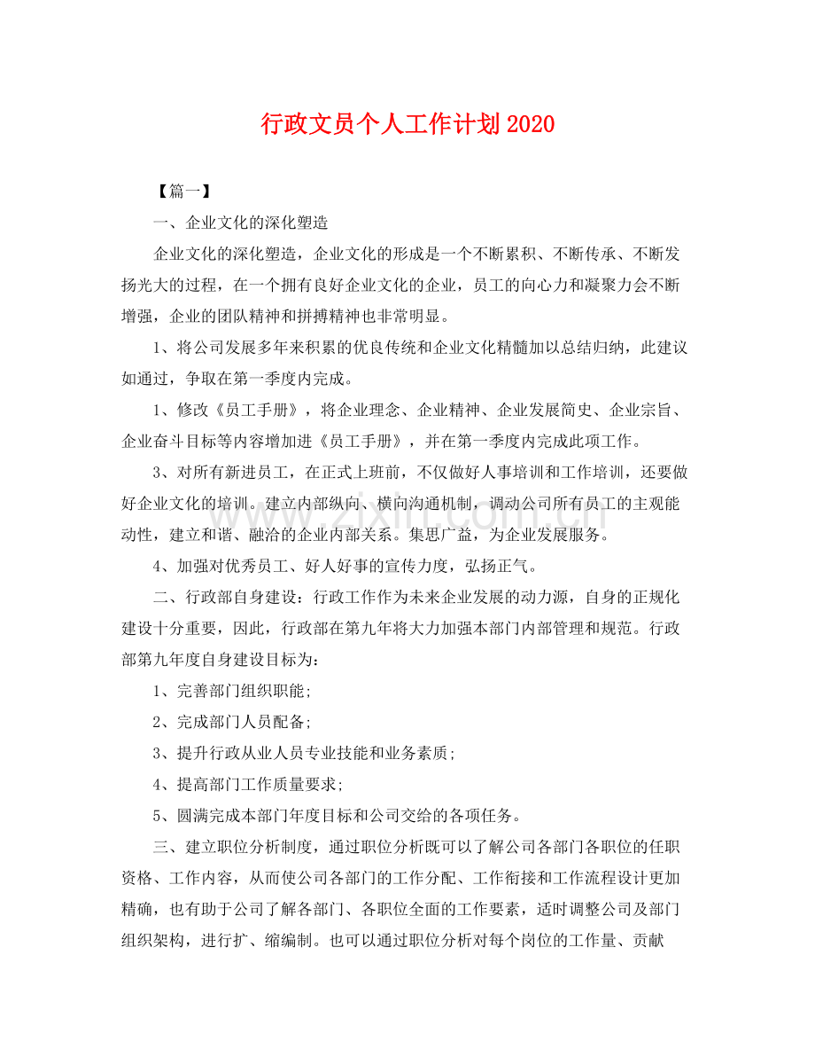 行政文员个人工作计划2020 .docx_第1页