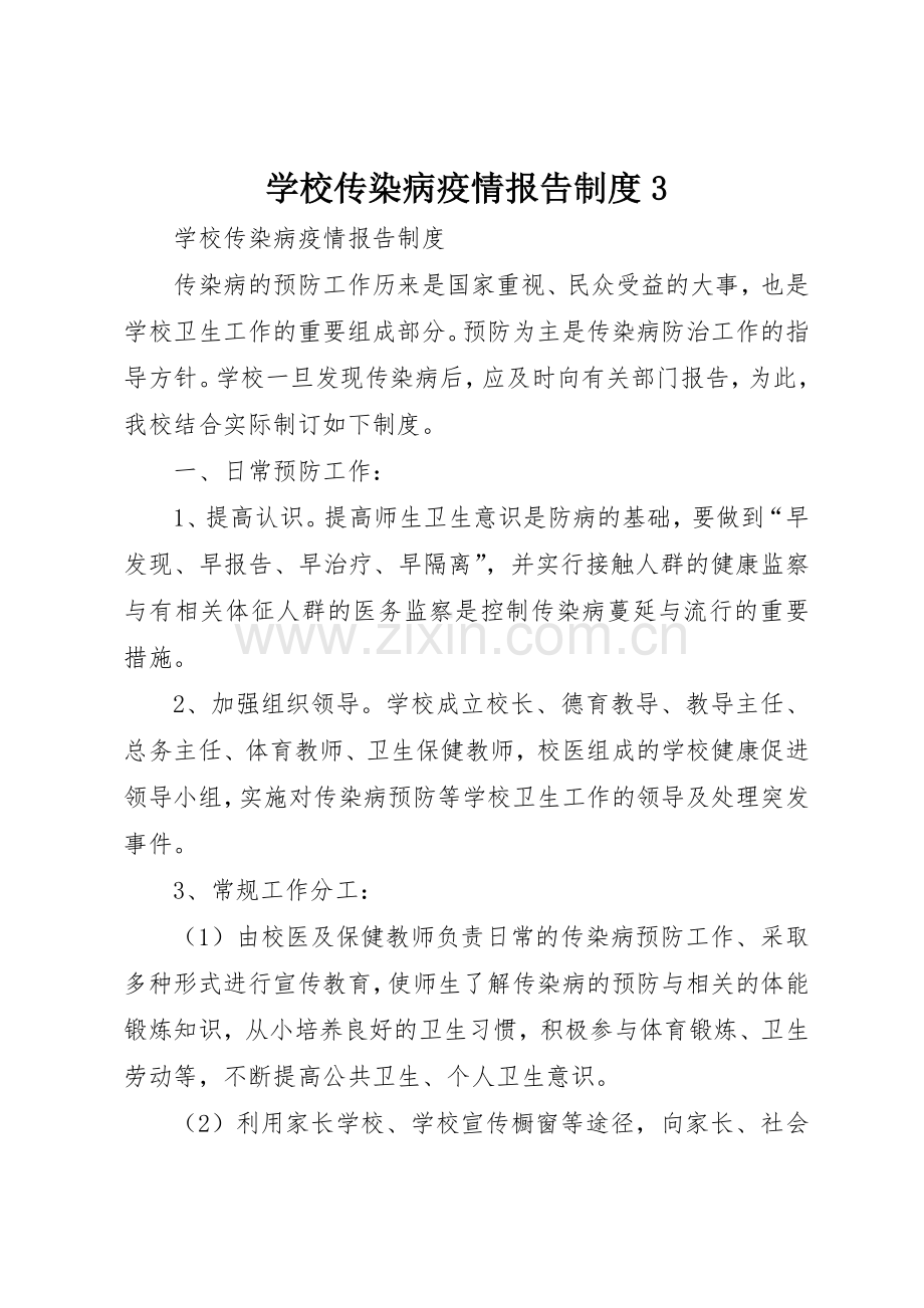 学校传染病疫情报告规章制度3 (4).docx_第1页