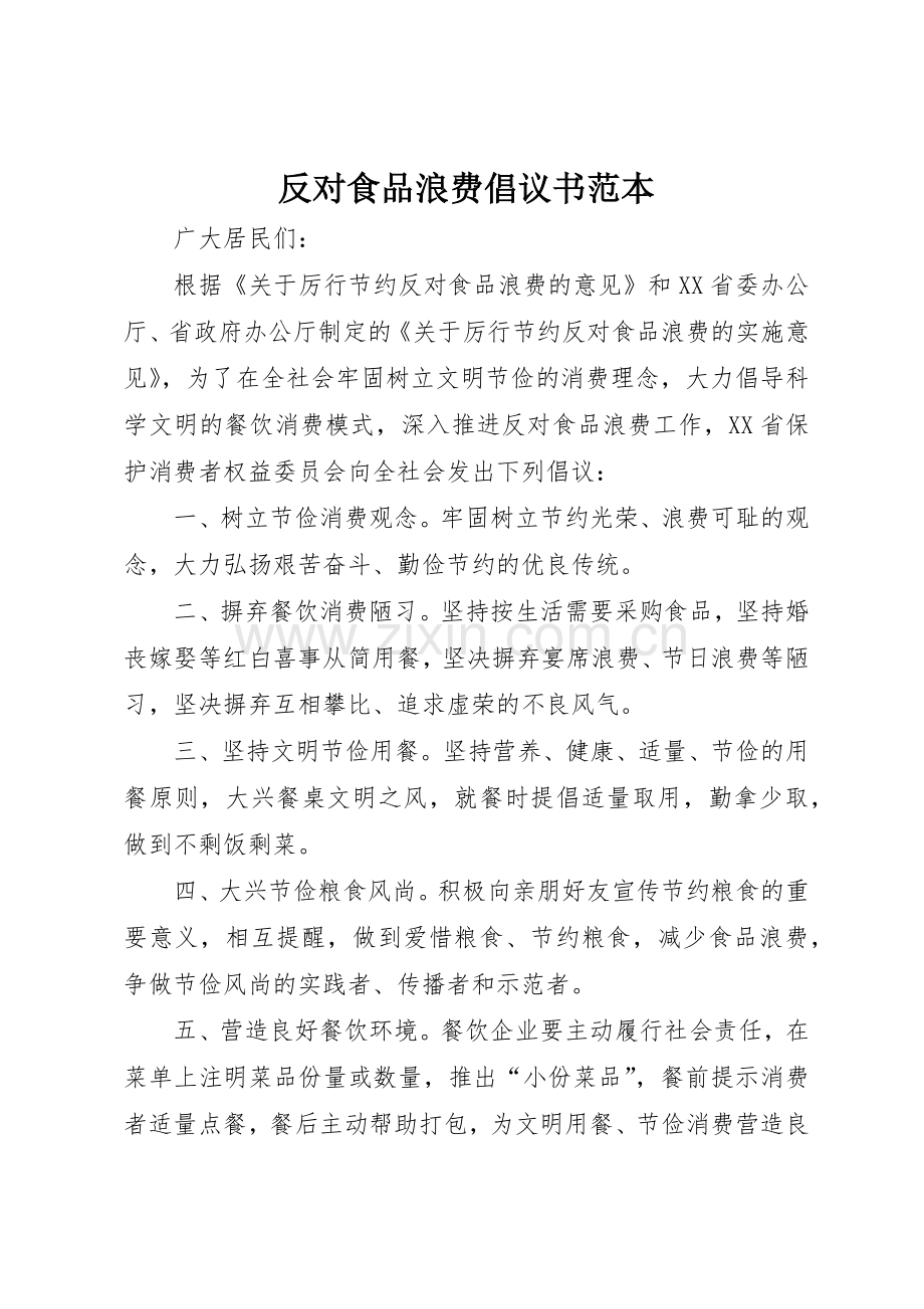 反对食品浪费倡议书范文范本.docx_第1页