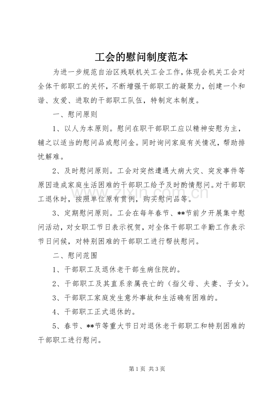 工会的慰问规章制度范本.docx_第1页