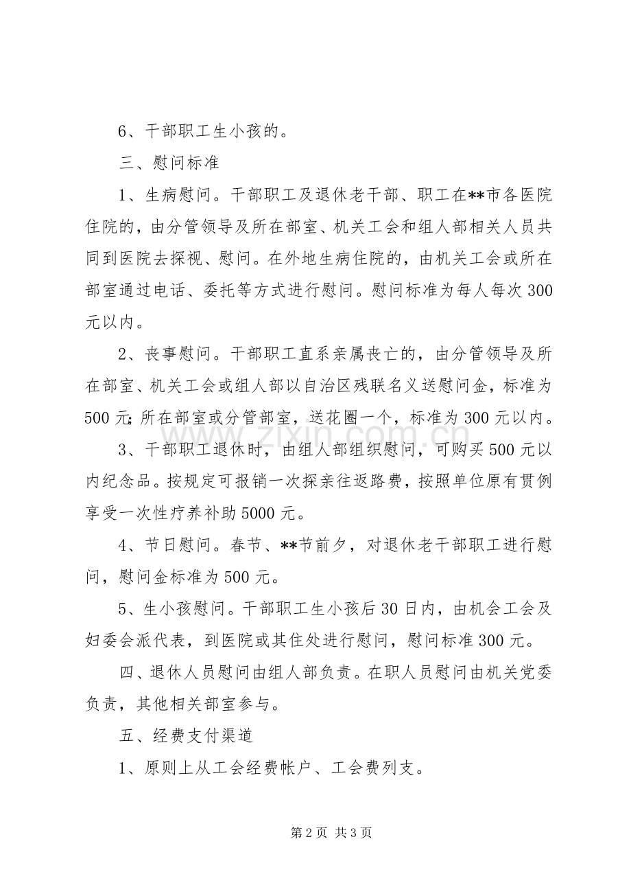 工会的慰问规章制度范本.docx_第2页