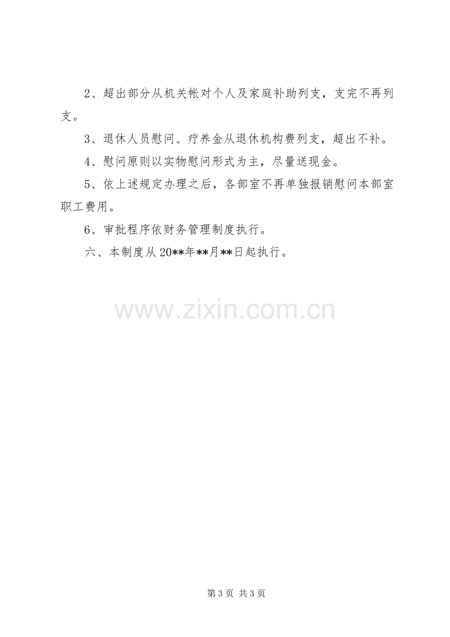 工会的慰问规章制度范本.docx_第3页