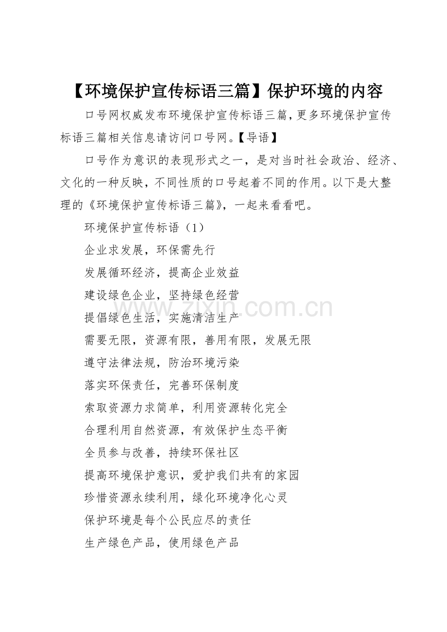 【环境保护宣传标语大全三篇】保护环境的内容.docx_第1页