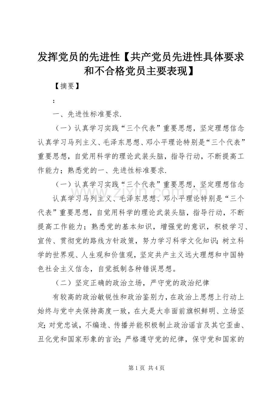 发挥党员的先进性共产党员先进性具体要求和不合格党员主要表现.docx_第1页