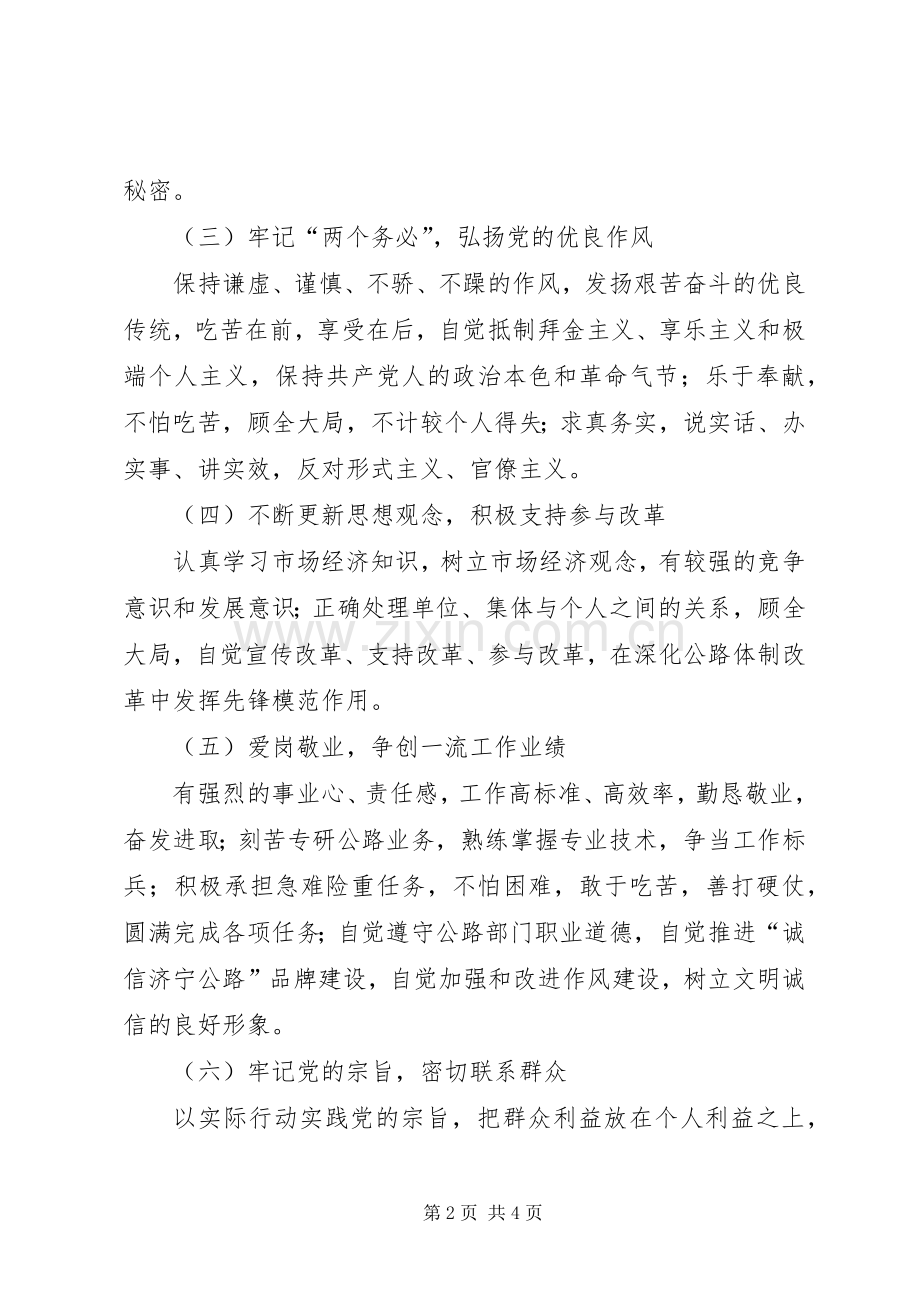 发挥党员的先进性共产党员先进性具体要求和不合格党员主要表现.docx_第2页