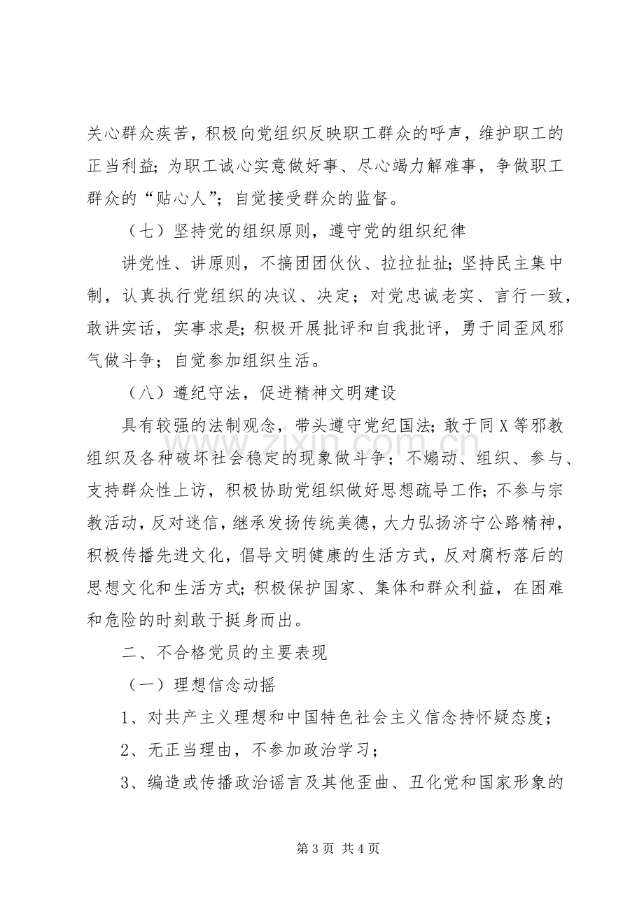 发挥党员的先进性共产党员先进性具体要求和不合格党员主要表现.docx_第3页