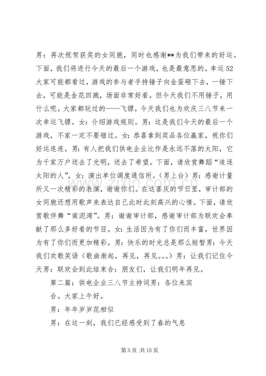 供电企业三八节主持稿(多篇)_1.docx_第3页