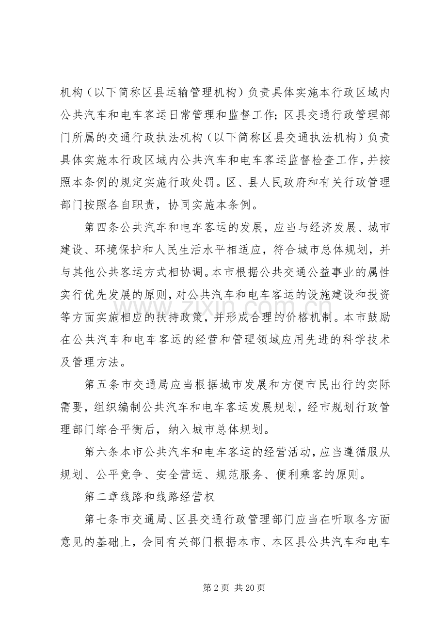 公共汽车管理规章制度.docx_第2页