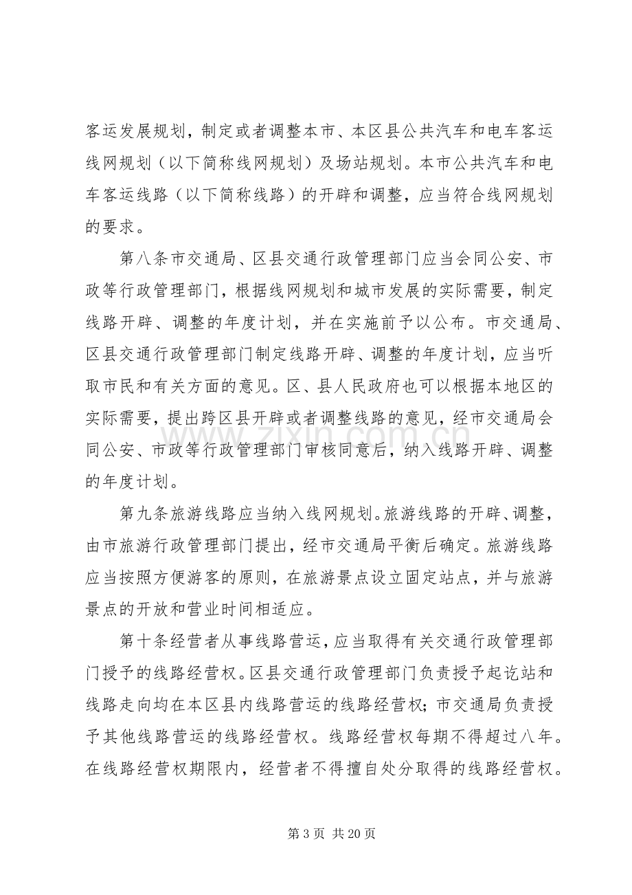 公共汽车管理规章制度.docx_第3页