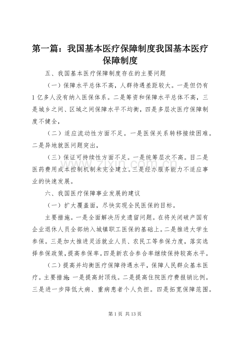 第一篇：我国基本医疗保障规章制度我国基本医疗保障规章制度.docx_第1页