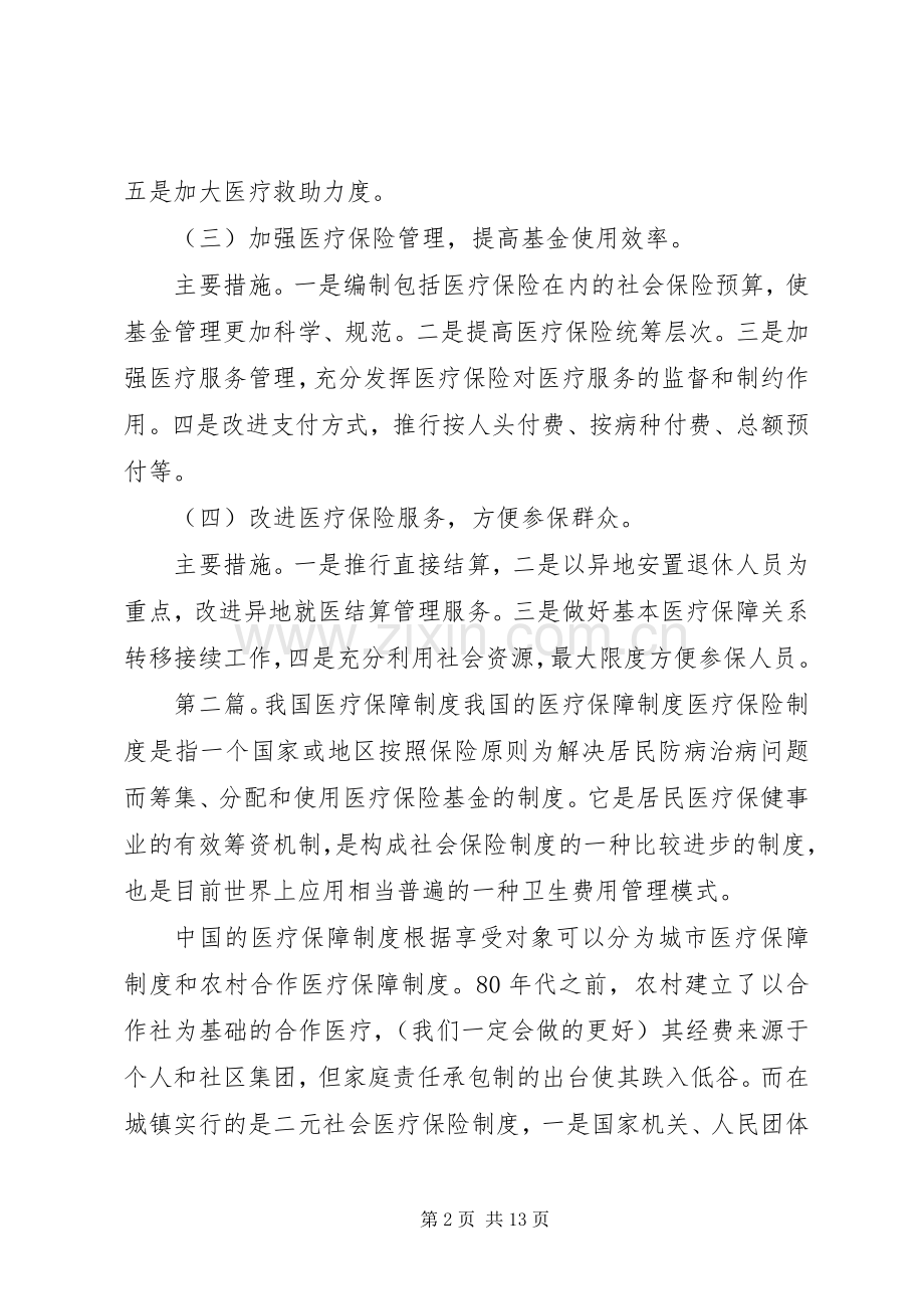 第一篇：我国基本医疗保障规章制度我国基本医疗保障规章制度.docx_第2页