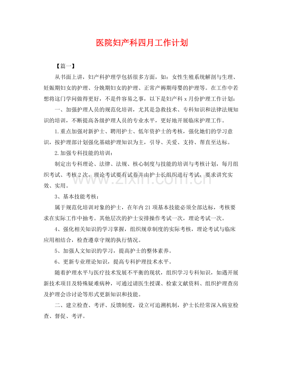 医院妇产科四月工作计划 .docx_第1页