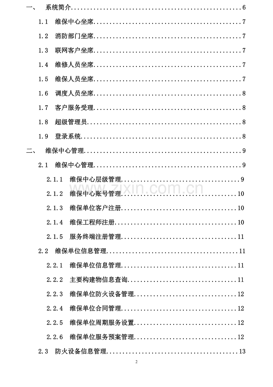 智能维保系统使用手册.doc_第2页