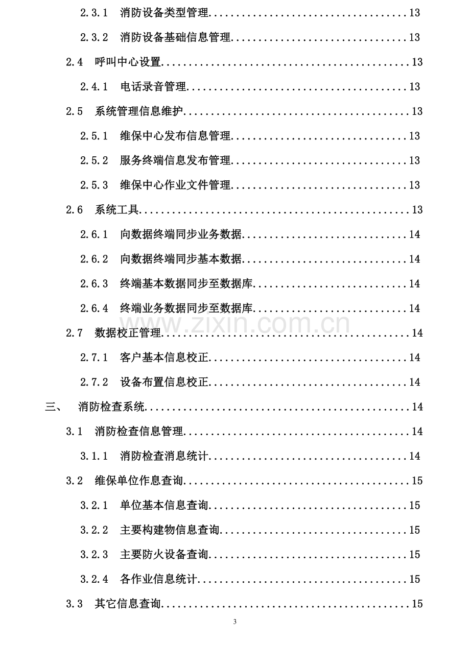 智能维保系统使用手册.doc_第3页