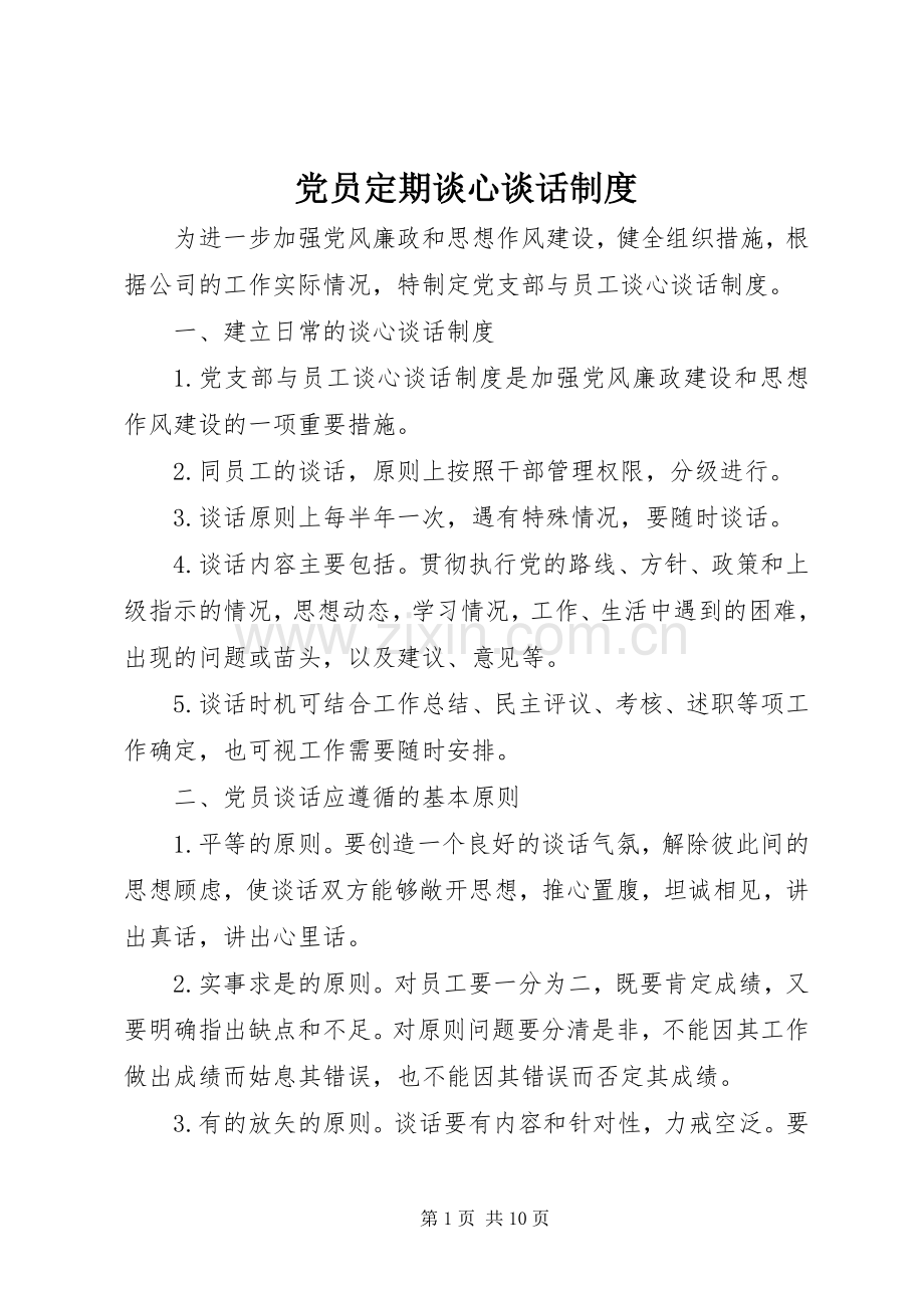 党员定期谈心谈话规章制度.docx_第1页