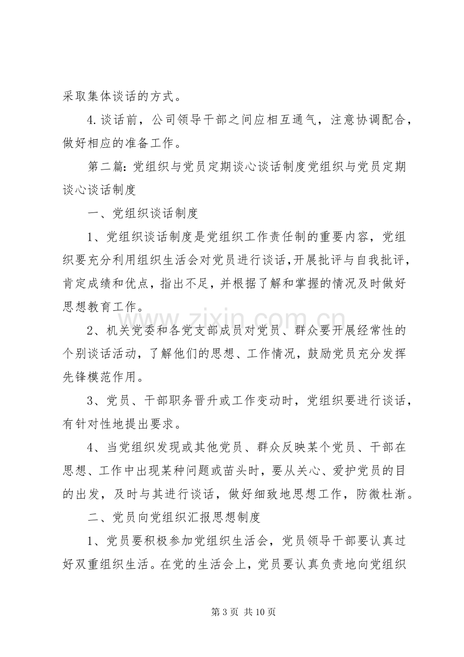 党员定期谈心谈话规章制度.docx_第3页