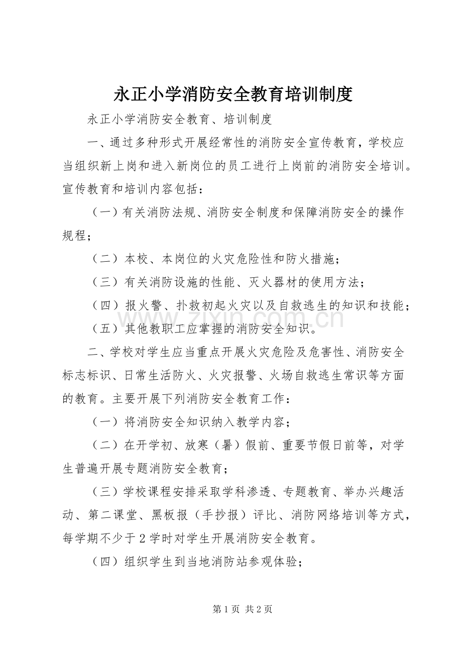 永正小学消防安全教育培训规章制度.docx_第1页