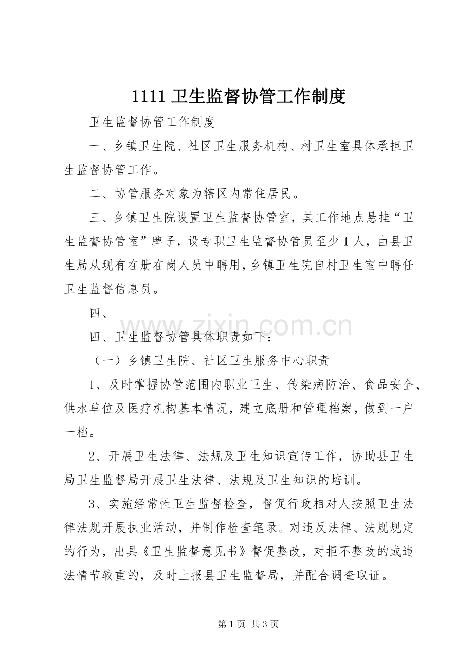 卫生监督协管工作规章制度细则.docx_第1页