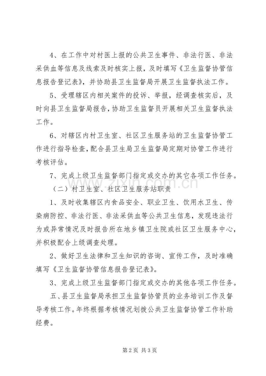 卫生监督协管工作规章制度细则.docx_第2页