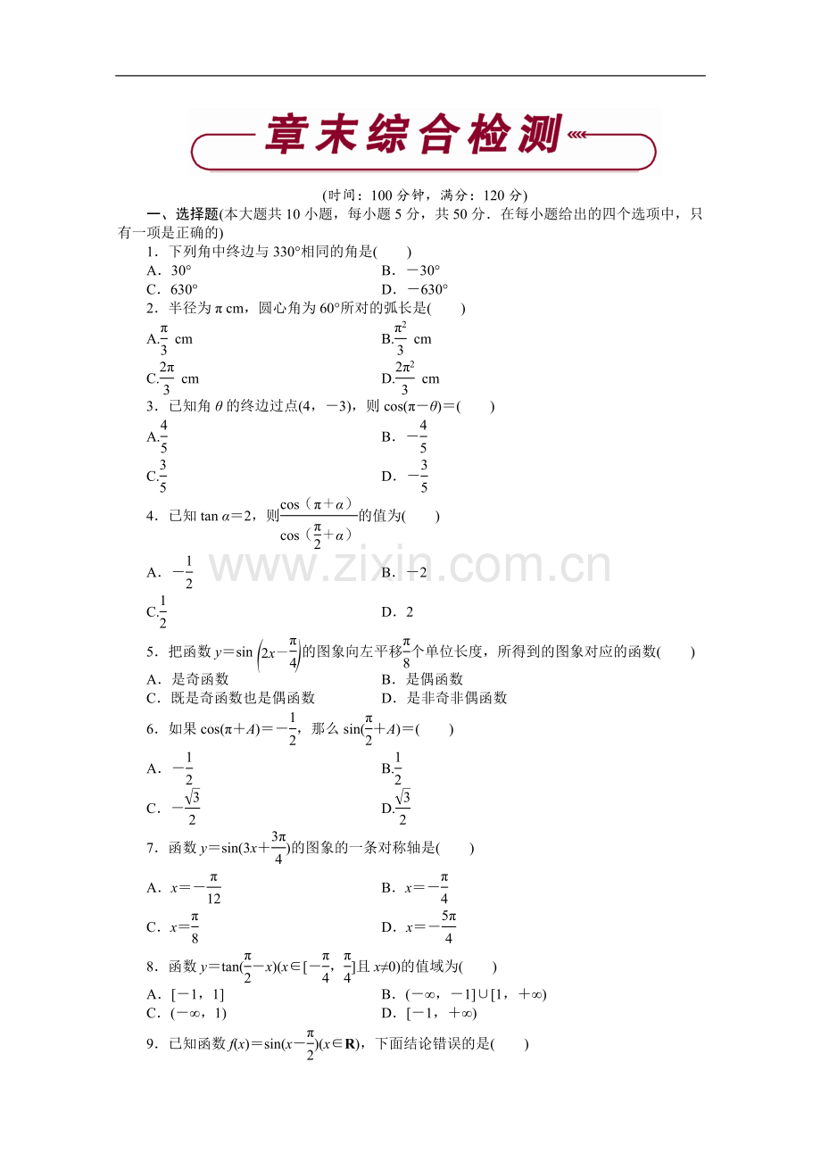 必修4)第一章章末综合检测.doc_第1页