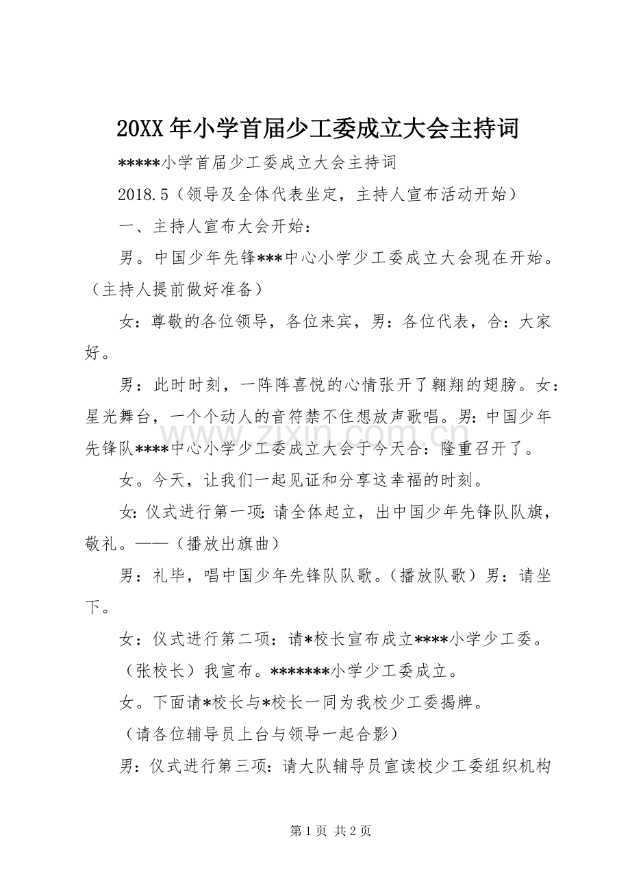 20XX年小学首届少工委成立大会主持稿(3).docx_第1页