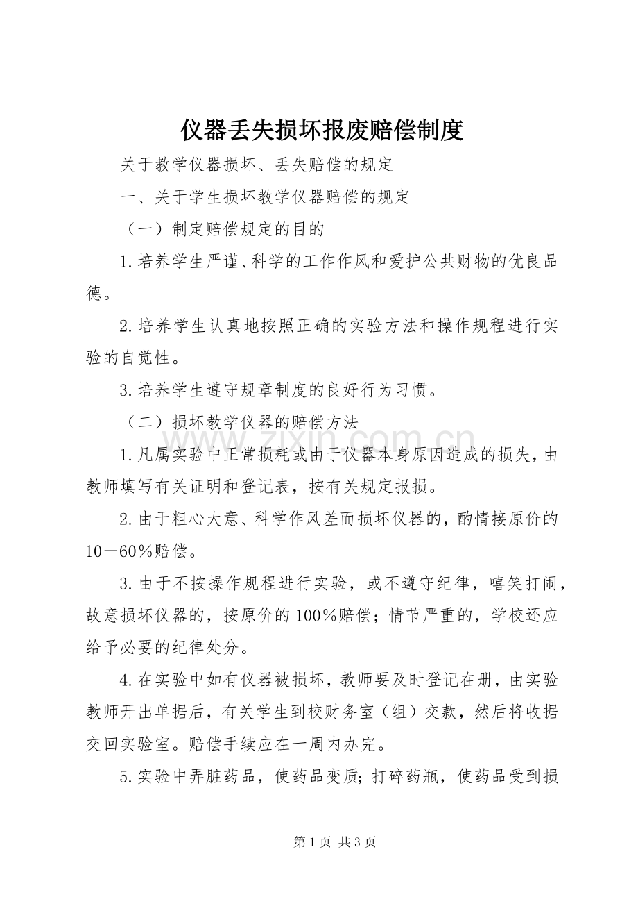 仪器丢失损坏报废赔偿规章制度 .docx_第1页