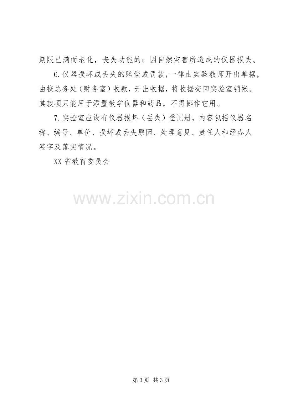 仪器丢失损坏报废赔偿规章制度 .docx_第3页