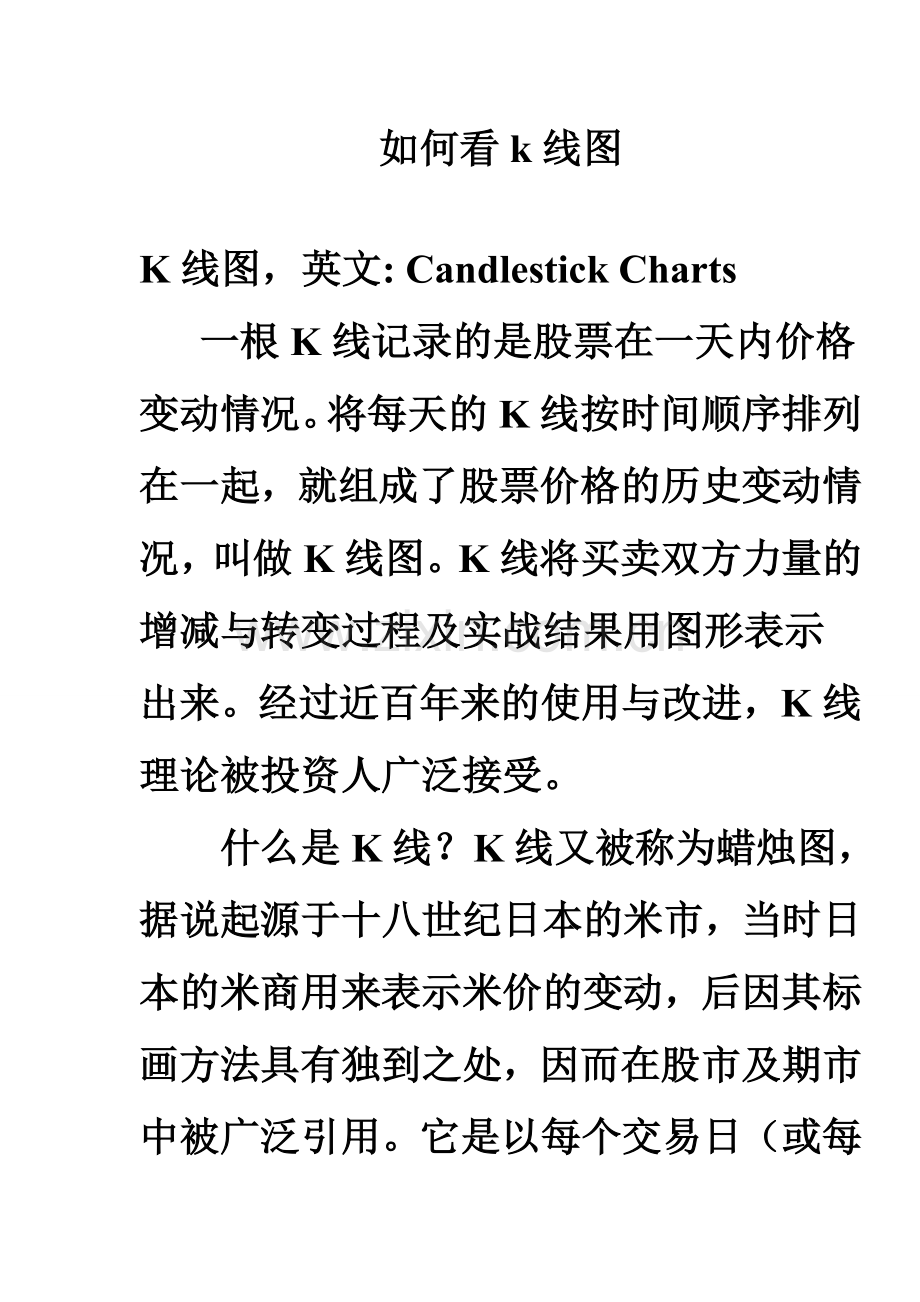 股票知识之二——如何看k线图.doc_第1页