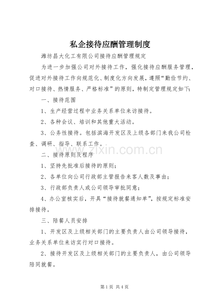 私企接待应酬管理规章制度 .docx_第1页