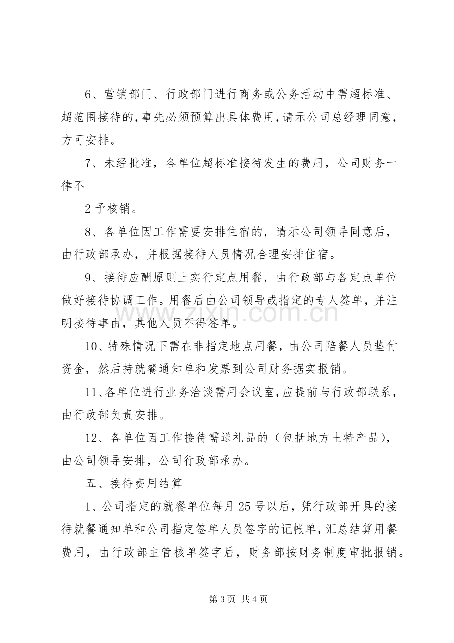 私企接待应酬管理规章制度 .docx_第3页