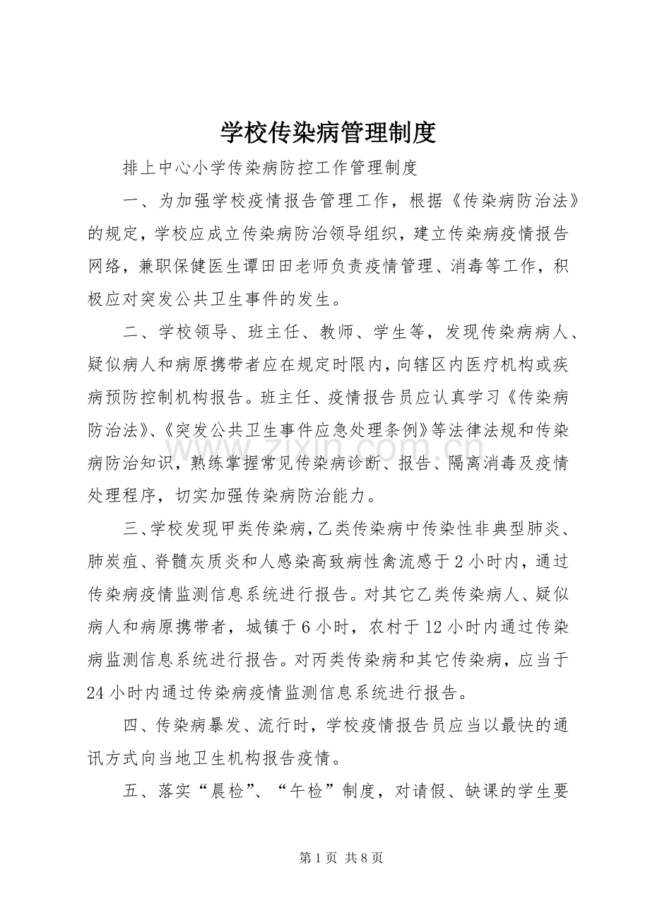 学校传染病管理规章制度细则 (2).docx_第1页