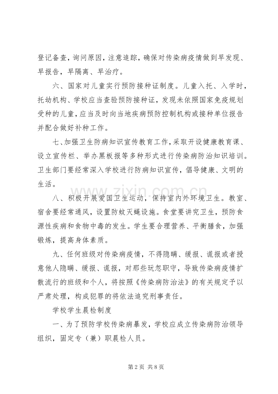 学校传染病管理规章制度细则 (2).docx_第2页