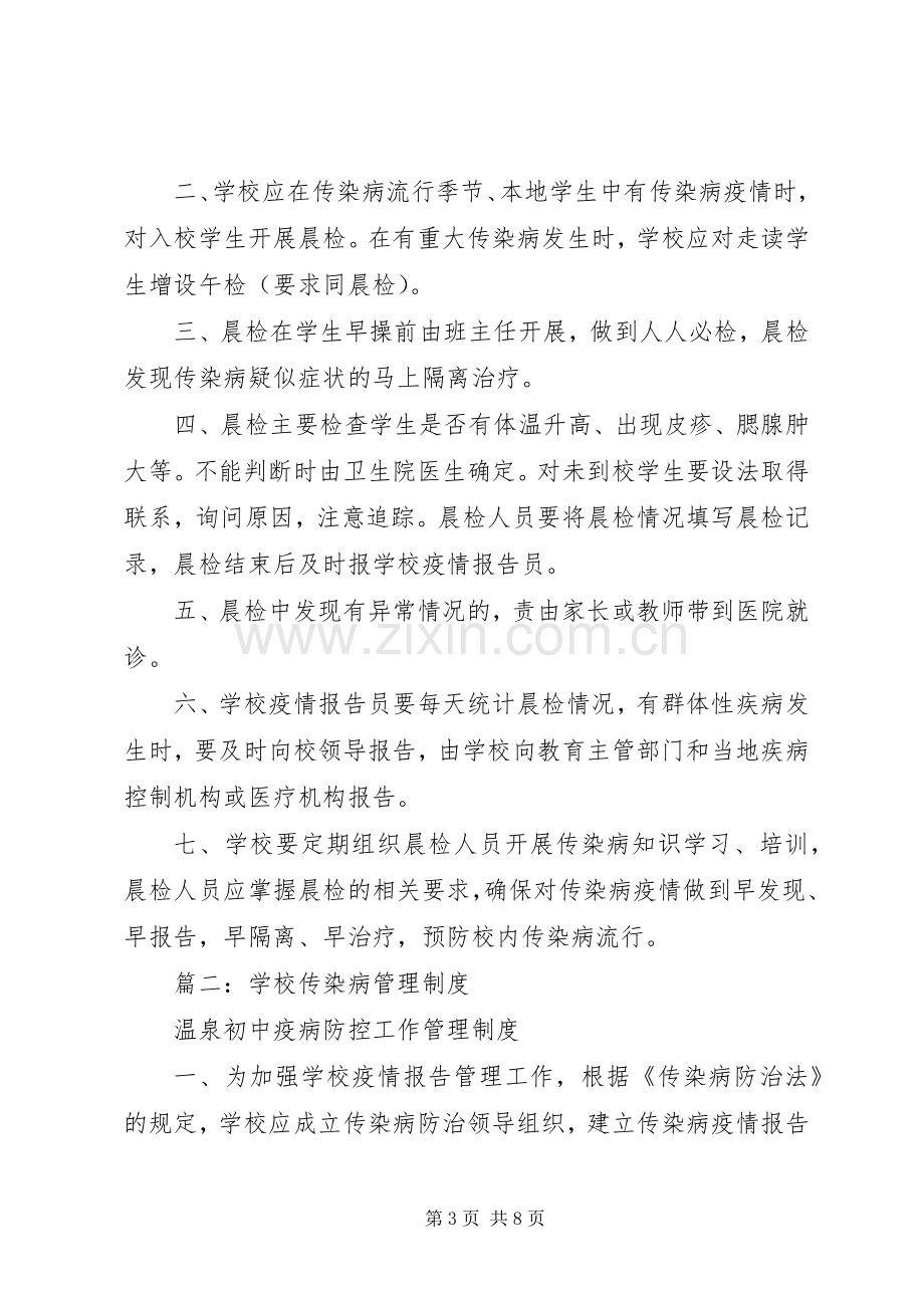 学校传染病管理规章制度细则 (2).docx_第3页