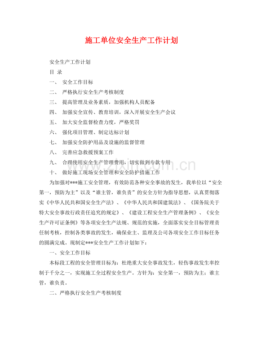 施工单位安全生产工作计划 .docx_第1页