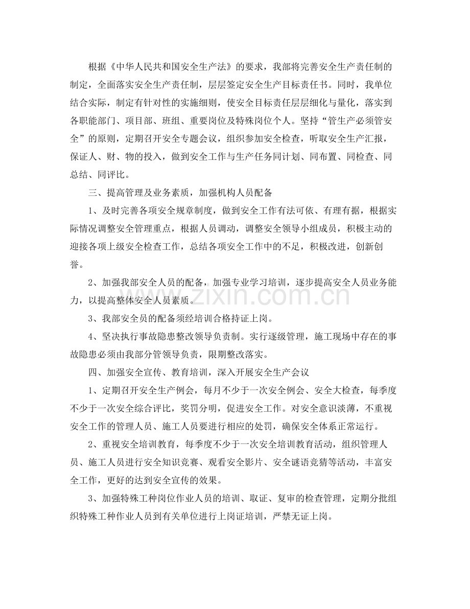 施工单位安全生产工作计划 .docx_第2页