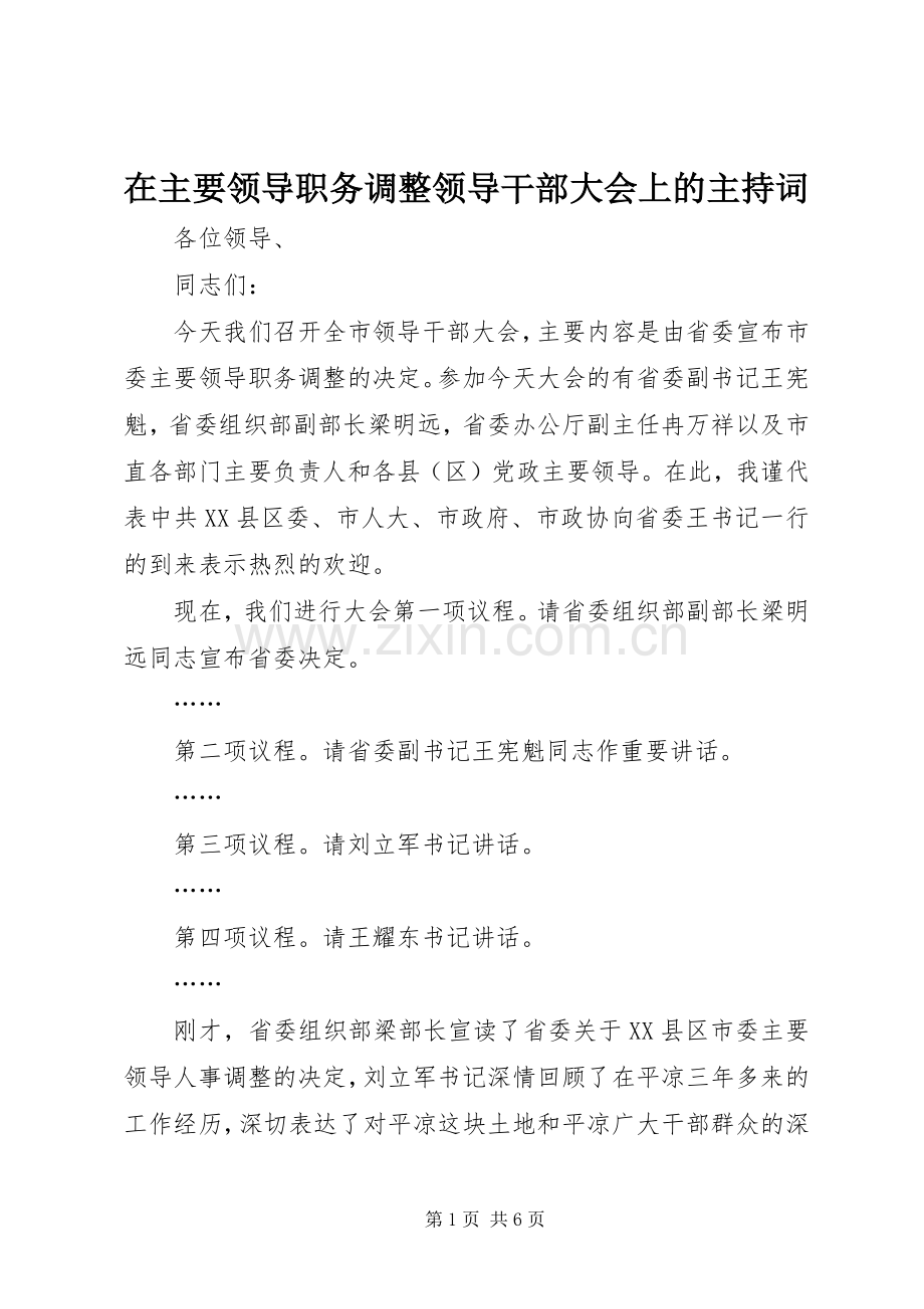 在主要领导职务调整领导干部大会上的主持稿(2).docx_第1页