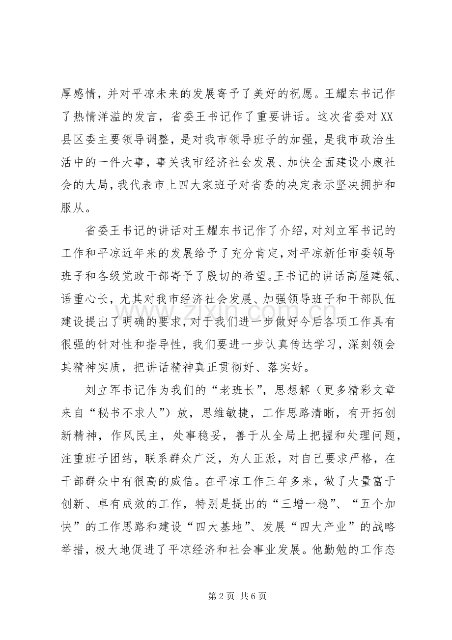 在主要领导职务调整领导干部大会上的主持稿(2).docx_第2页