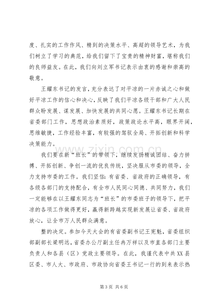 在主要领导职务调整领导干部大会上的主持稿(2).docx_第3页