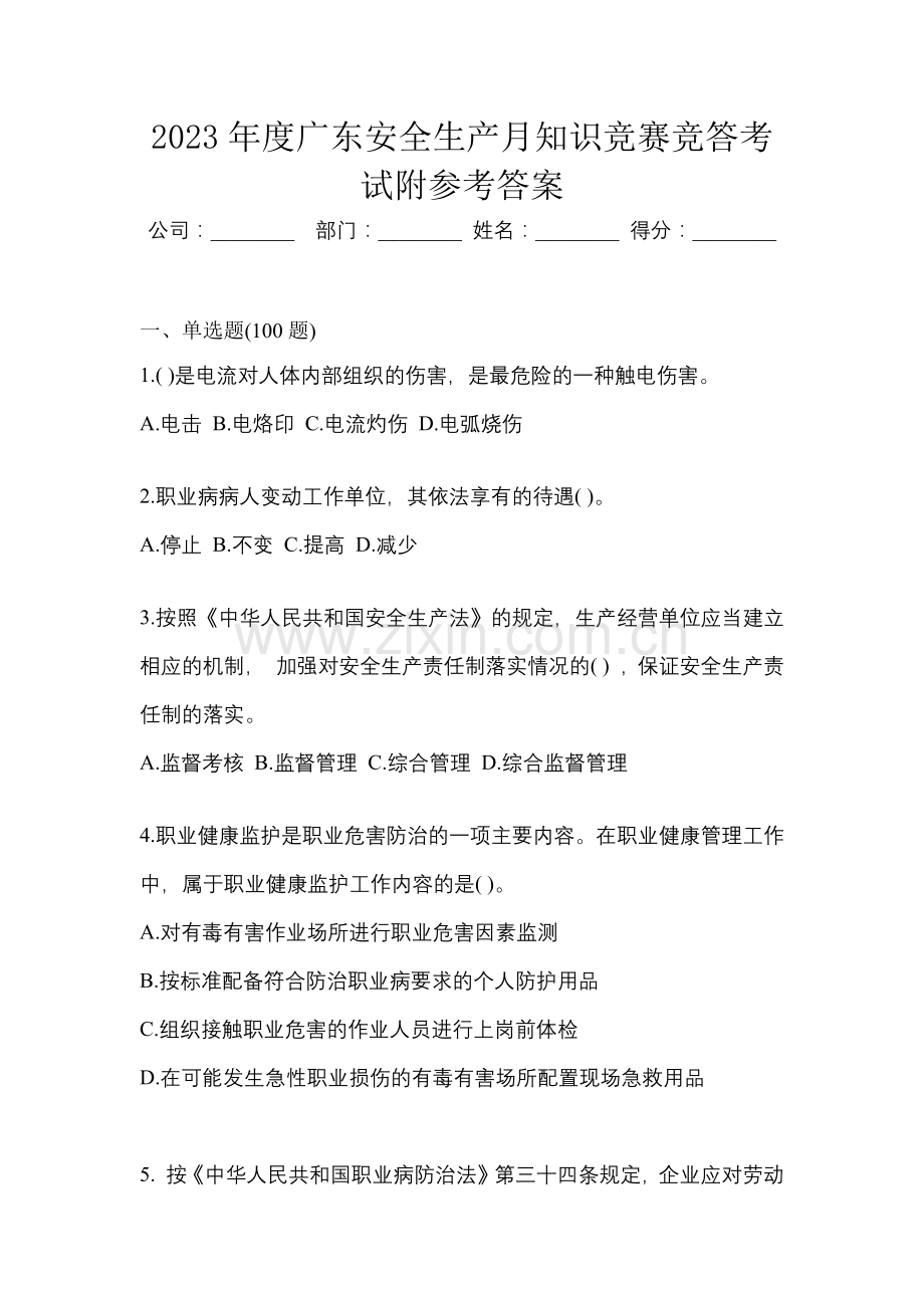 2023年度广东安全生产月知识竞赛竞答考试附参考答案.docx_第1页