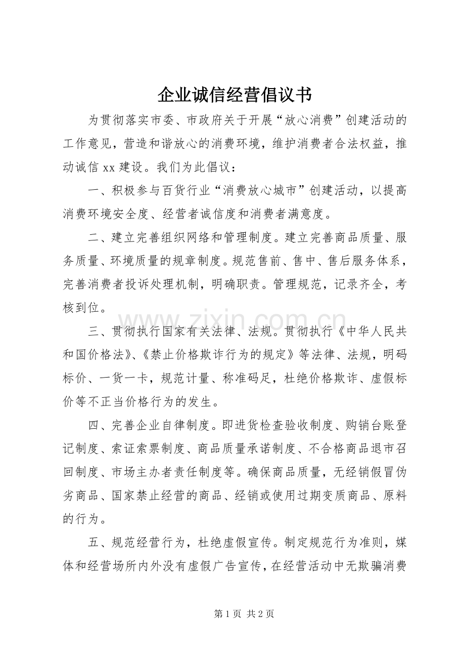 企业诚信经营倡议书范文(5).docx_第1页