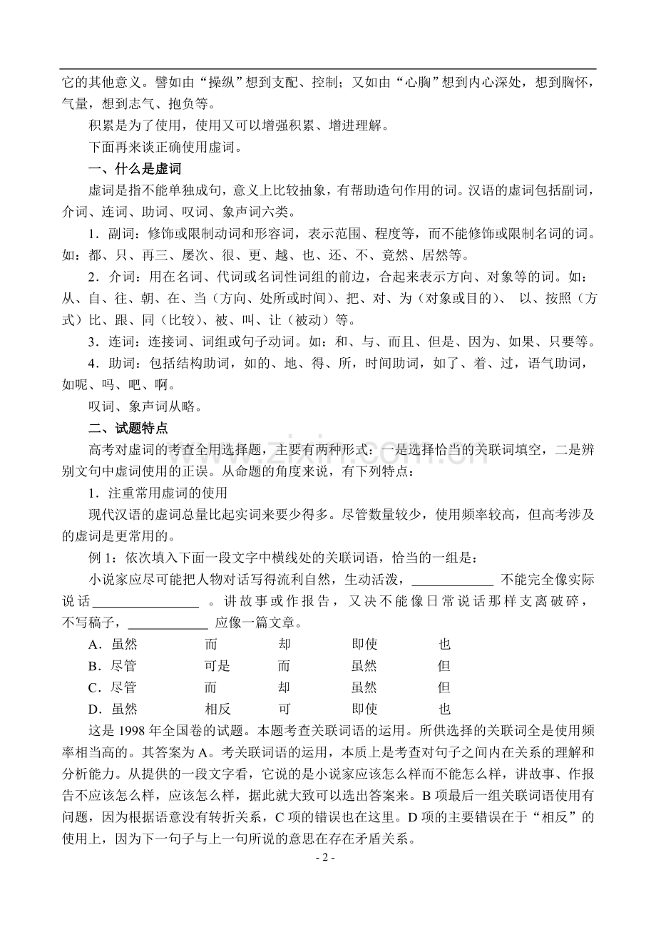 高三语文复习讲座（4）正确使用虚词.doc_第2页