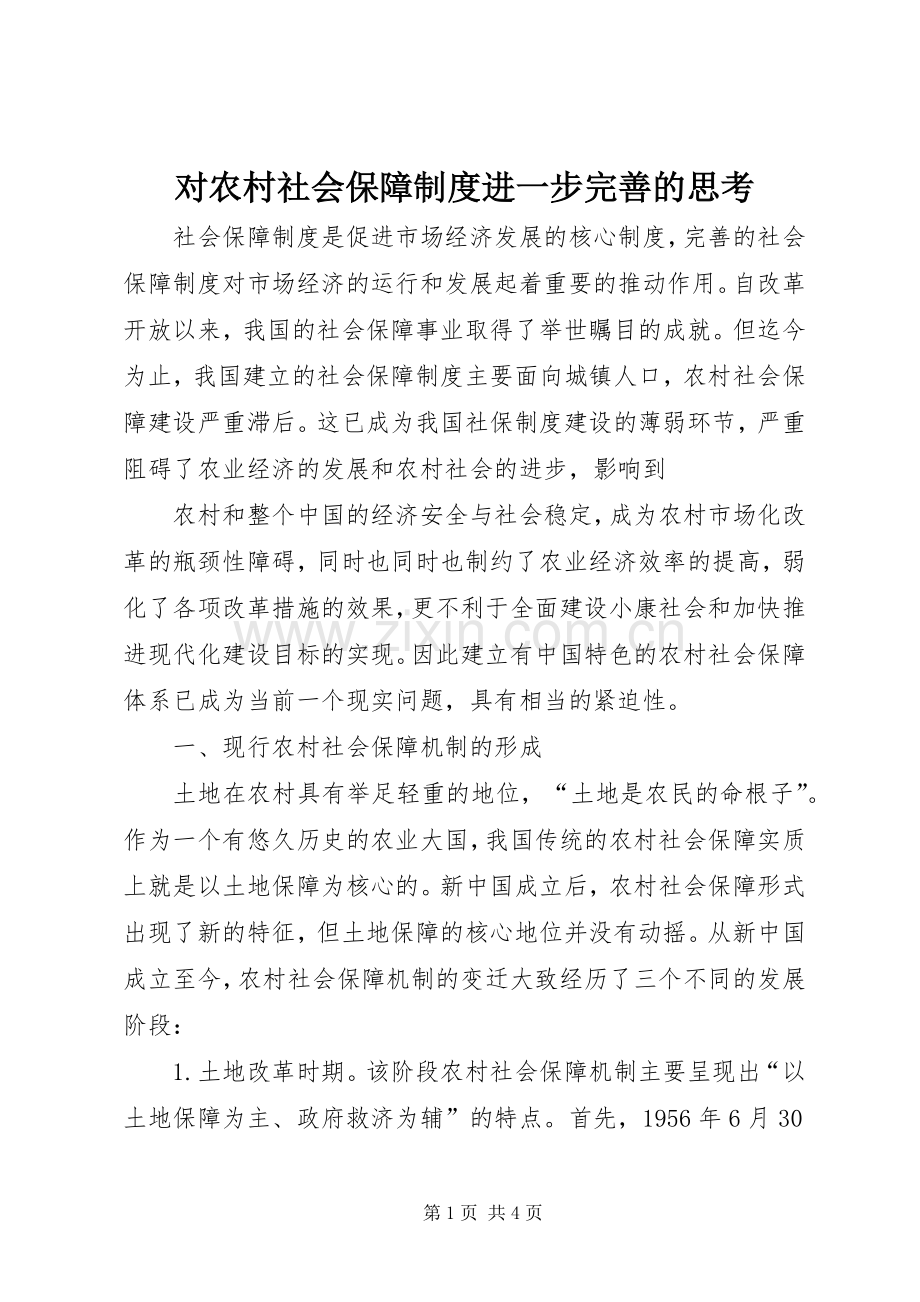 对农村社会保障规章制度进一步完善的思考 (2).docx_第1页