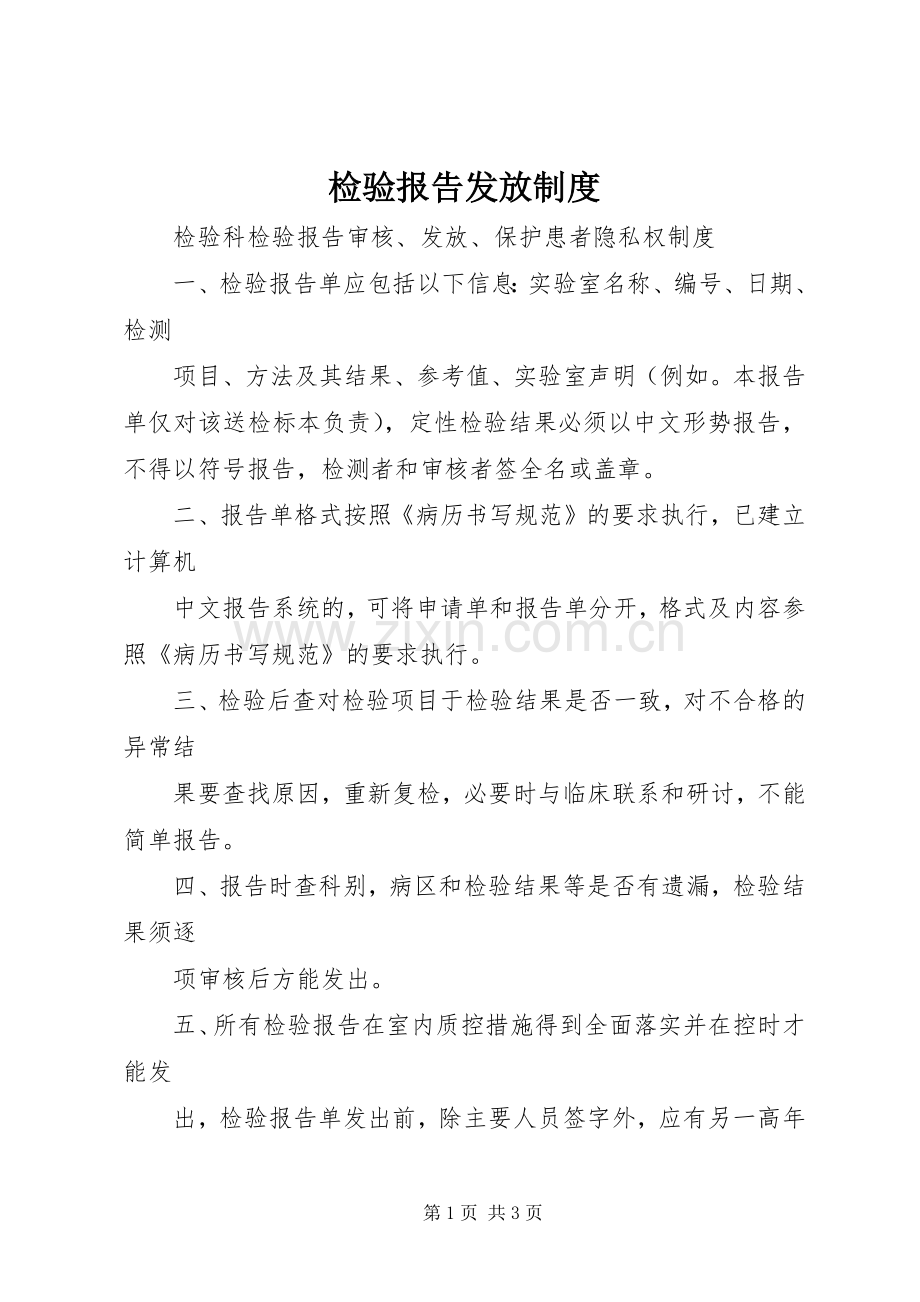 检验报告发放规章制度 .docx_第1页